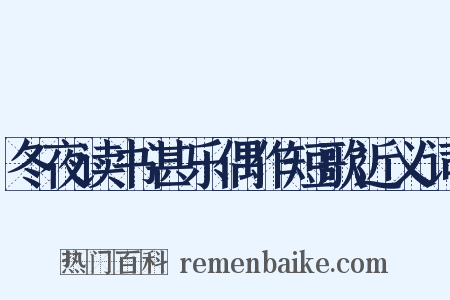 冬夜读书甚乐偶作短歌近义词是什么意思的图片